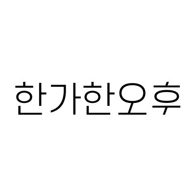 hangahanpm's profile picture. 인생은 모 아니면 도!
출판은 빛 아니면 빚?
(가끔 대표님도 등장하심,,)