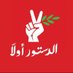 Constitution First - الدستور أولاً (@cons_1st_lb) Twitter profile photo Constitution First - الدستور أولاً (@cons_1st_lb) Twitter profile photo