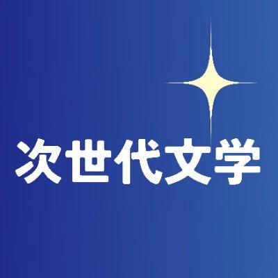 短文学や短詩、マイクロノベルなど短くすぐ読める文学作品を中心にお題や作品をみなさんにおとどけする活動をしています。ぜひフォローして応援お願いします🙏 #ことばの断片 #短文学 #次世代文学