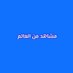 مشاهد من العالم (@aghanir3189) Twitter profile photo مشاهد من العالم (@aghanir3189) Twitter profile photo