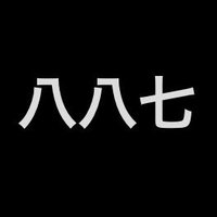 八八七 (@babana8874) 's Twitter Profile Photo 八八七 (@babana8874) 's Twitter Profile Photo