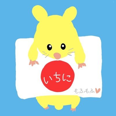 🐹いちに@もふもふ団🐹🍓⭐️🐣🐤🐸さんのプロフィール画像