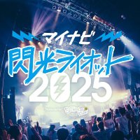 マイナビ閃光ライオット2025 produced by SCHOOL OF LOCK! (@senkouriot) 's Twitter Profile Photo マイナビ閃光ライオット2025 produced by SCHOOL OF LOCK! (@senkouriot) 's Twitter Profile Photo