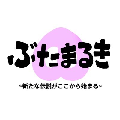 butamaruki_0921's profile picture. 神奈川県秦野市の渋沢駅徒歩6分！無料🅿️は店舗裏に4台有 / 毎日ガラから炊き出し！自家製麺！本格豚骨スープのラーメン店 /
営業時間:11時〜14時・17時〜21時(20時半L.O ) 【定休日】火曜 /
テイクアウト🐽チャーシュー販売中！/店舗情報・メニュー情報・お得な情報などお知らせします！