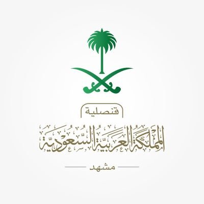 الحساب الرسمي للقنصلية السعودية في مشهد (إيران) حساب رسمی کنسولگری عربستان در مشهد (ايران)
التواصل للمواطنين السعوديين:
00989006233332