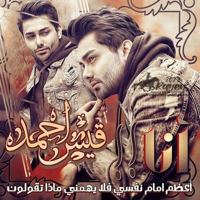 آنارجل بعمراتاسع ولعشرون
أملك قلمآقاتل كحدالسكين
ولسأنآهودآفء مشبع بالحنين
ولدت داخل الأوراق
اتقن فن الحديث واسلوب اردالجميل
فلاتقتربي مني لأنك حتمآستقعي بشباك