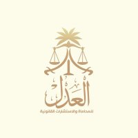 ‏شركة العدل للمحاماة | Aladel Law Firm (@aladellaw) Twitter profile photo