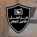 مراسل الأمن العام (@murasil_amniun) Twitter profile photo مراسل الأمن العام (@murasil_amniun) Twitter profile photo