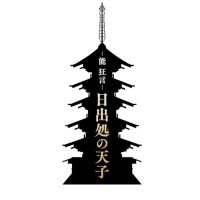 −能 狂言−『日出処の天子』公式 (@nohkyo_hiizuru) 's Twitter Profile Photo −能 狂言−『日出処の天子』公式 (@nohkyo_hiizuru) 's Twitter Profile Photo