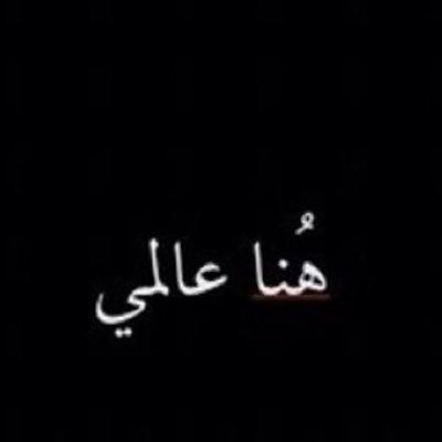 Almalak_1996's profile picture. في السماء لأن القاع مزدحم👑إما أن نكون عضماء فوق الارض أو عظاماً تحتها،،لستُ إمرأة تُنسى👑قد اكون امراءه لكني اعلم الاخرين المرجله…(غير مرتبطه-خريجة جامعه)