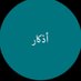 ادعيه واذكار ⏰ (@adeyhh_) Twitter profile photo ادعيه واذكار ⏰ (@adeyhh_) Twitter profile photo
