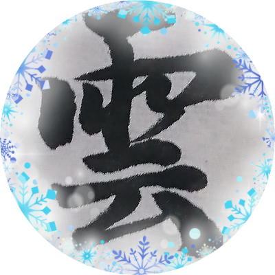 NFLとPリーグのファン。ファン歴はともに2010年くらいから。 twitterは一部では「バカ発見器」と呼ばれているらしいですが、僕もバカがバレるとイヤなのでつぶやきません(笑)。
ヤマンザクラスタ所属。