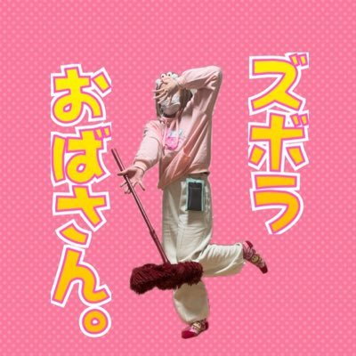 ズボラおばさん🍪さんのプロフィール画像