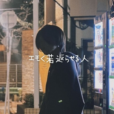 エモがらせる人 | No.1ホスト→モテを極めたアラフォープロ恋愛講師→『エモ系男子×20代寄せ』手法を確立→令和の若い女子にモテる『エモ若返り』外見改善プロデューサー | 別人レベルのイケメンに大変身したビフォーアフターはハイライト見て l 外見コンサルの詳細は固定ポストをご覧ください↓