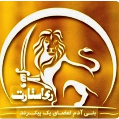 دنیا در حال ری استارت شدن است، توجه به تصوف و عرفان تنها راه نجات بشریت است
طلوع امپراتوری فیلسوف شاهی پارسی، آریستوکراسی، بعد از طوفان های خشم امکان پذیر است