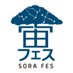 宙フェス (@sorafes_jp) Twitter profile photo 宙フェス (@sorafes_jp) Twitter profile photo