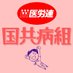 国共病組(国家公務員共済組合連合会病院労働組合) (@kbyoso42207) Twitter profile photo 国共病組(国家公務員共済組合連合会病院労働組合) (@kbyoso42207) Twitter profile photo
