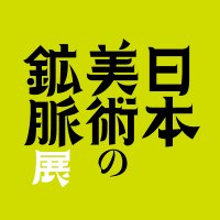 日本美術の鉱脈展　未来の国宝を探せ！【公式】 (@koumyakuten) Twitter profile photo