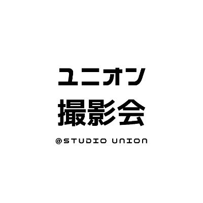 📸ポートレート撮影会開催🌸
ユニオン撮影会@Studio Union✨モデル募集中!✨
ご興味のある方はDMでお問い合わせください💌
https://t.co/r2qTBlTh3o
#撮影会 #ポートレート #作品撮り #被写体