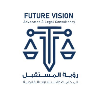 رؤية المستقبل للمحاماة والاستشارات القانونية - Future Vision Advocates & Legal Consultancy
