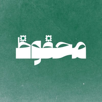 Mahfoudksa's profile picture. محفوظ.. مبادرة لحفظ ونشر الثقافة السعودية وترسيخها للأجيال القادمة. ثقافتنا هوية راسخة وتاريخ محفوظ. #إرث_محفوظ