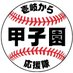 【公式】壱岐高校野球部後援会 (@ikikoshien) Twitter profile photo 【公式】壱岐高校野球部後援会 (@ikikoshien) Twitter profile photo