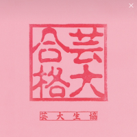 東京芸術大学生協学生委員会 (@geidai_gi) 's Twitter Profile Photo 東京芸術大学生協学生委員会 (@geidai_gi) 's Twitter Profile Photo