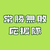 常勝無敗応援隊 (@m_ouentai0626) 's Twitter Profile