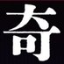2/10 バトルライブ「奇奇奇鈴グランプリ」 (@kikikirin_live) Twitter profile photo 2/10 バトルライブ「奇奇奇鈴グランプリ」 (@kikikirin_live) Twitter profile photo