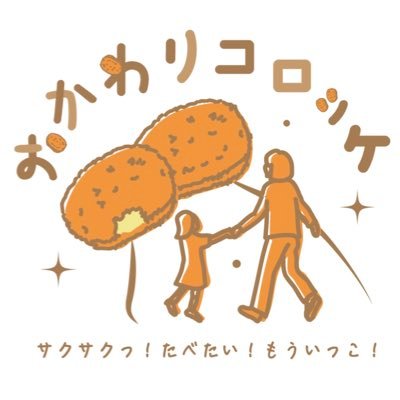 okawarikorokke's profile picture. このアカウントでは、実際に合ったお客様との温かいやりとりを共有していきたいと思います✨地域に根付いた暖かいご商売の様子をお見せできればなと思っています🔆