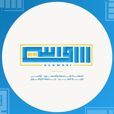 الصفحة الرسميّة للدفعة التاسعة والتسعين بكليّة الطب جامعة الخرطوم.