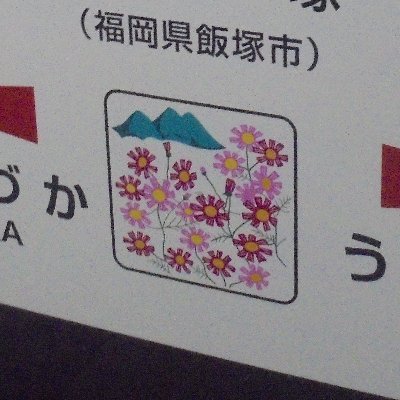 sweetiizukacity's profile picture. 「福岡」名菓ひよ子の工場があり、お菓子屋さんも多い隠れたお菓子の聖地飯塚。筑豊地域のことも取り扱います。
botだけど手動です。