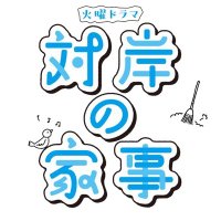 「対岸の家事〜これが、私の生きる道!〜」4月期火ドラ【公式】 (@taigan_tbs) 's Twitter Profile