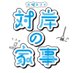 「対岸の家事〜これが、私の生きる道！〜」4月期火ドラ【公式】 (@taigan_tbs) Twitter profile photo