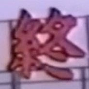 レさんのプロフィール画像