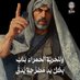 زَ يْد 🇵🇸🫡🇸🇾 (@bwarqalnsr) Twitter profile photo زَ يْد 🇵🇸🫡🇸🇾 (@bwarqalnsr) Twitter profile photo
