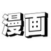 自力転生して漫画をつくる側になった人(作家さん募集中) (@reborn_manga) Twitter profile photo 自力転生して漫画をつくる側になった人(作家さん募集中) (@reborn_manga) Twitter profile photo