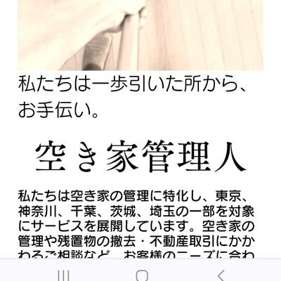 trad_homez's profile picture. 私たちは空き家の管理に特化し、東京、神奈川、千葉、茨城、埼玉の一部を対象にサービスを展開しています。空き家の管理や残置物の撤去・不動産取引にかかわるご相談など、お客様のニーズに合わせたサービスをご提供しております。
