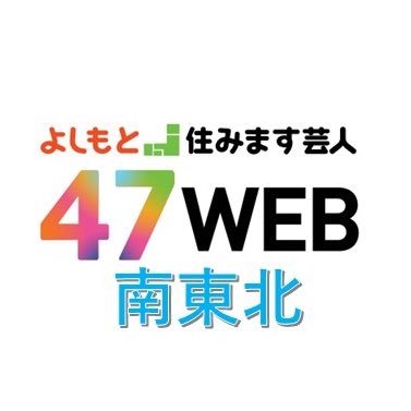 山形住みます芸人ソラシドや東北の住みます芸人、よしもと芸人の情報を発信しています。 担当している芸人は (山形)ソラシド、(福島)ぺんぎんナッツ、(秋田)ちぇす、きり亭たん方