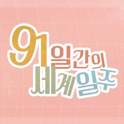 (R-18 중독 앤솔로지)91일간의 세계일주さんのプロフィール画像