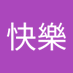 徐快樂 (@le_xu35708) Twitter profile photo