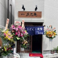 浅草 千束生そば辰巳庵🐲🐍 (@tatumian1968) 's Twitter Profile