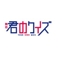 舞台『君のクイズ』 (@kiminoquiz_ktv) 's Twitter Profile Photo 舞台『君のクイズ』 (@kiminoquiz_ktv) 's Twitter Profile Photo