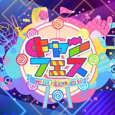 キャンフェス-CANDY FESTIVAL NAGOYA-さんのプロフィール画像