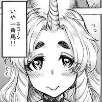 はらだいこ コミック外楽vol.20にユニコーン娘漫画あんねりーぜの庭を掲載中! (@qqateaocnnejp) 's Twitter Profile