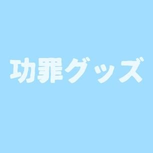 💎 ダイヤモンドの功罪 グッズ情報 (@diamondnokouzai) / X 💎 ダイヤモンドの功罪 グッズ情報 (@diamondnokouzai) / X