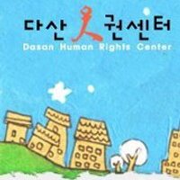 다산인권센터 (@humandasan) 's Twitter Profile