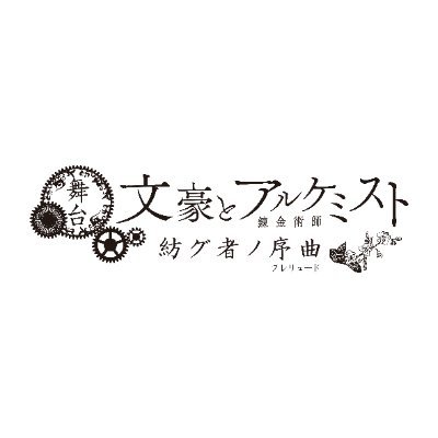 舞台「文豪とアルケミスト」公式アカウントです。
最新公演▶【紡グ者ノ序曲(プレリュード)】東京:5/1~11&京都:5/17~18
次回公演上演決定! DMM GAMESが手掛ける大人気ゲーム「文豪とアルケミスト」の舞台化第9弾
脚本:なるせゆうせい、演出:吉谷晃太朗 #文劇 #文アル