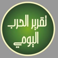 تقرير الحرب اليومي (@takriralharb1) 's Twitter Profile Photo تقرير الحرب اليومي (@takriralharb1) 's Twitter Profile Photo