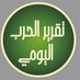 تقرير الحرب اليومي (@takriralharb1) Twitter profile photo تقرير الحرب اليومي (@takriralharb1) Twitter profile photo